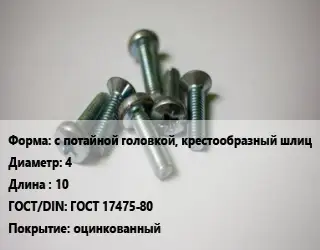 Винт с потайной головкой, крестообразный шлиц 4х10 ГОСТ 17475-80 оцинкованный